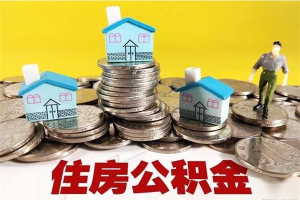 随州5万公积金找中介能拿多少（五万住房公积金）