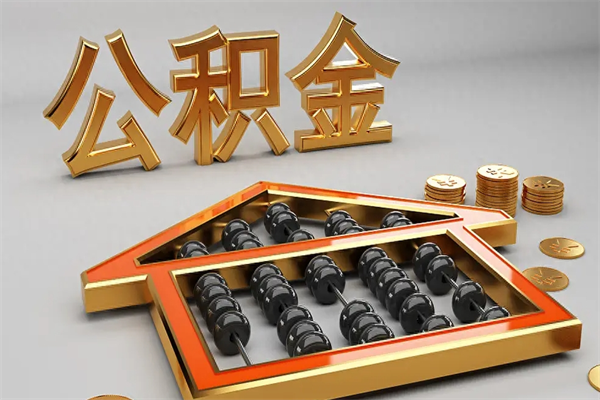 随州5万公积金找中介能拿多少（五万住房公积金）