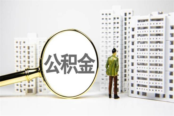 随州离职不满6个月，怎样提取公积金（公积金离职未满6个月怎么提）