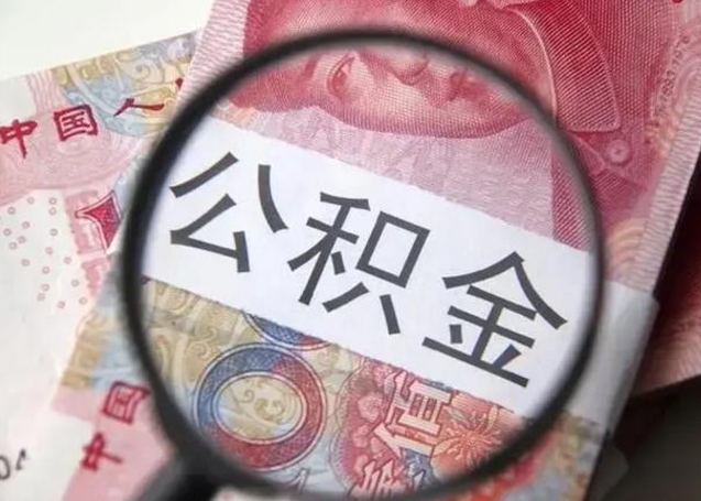 随州公积金剩下500元怎么提取（公积金剩五百取不了）